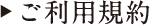 ご利用規約